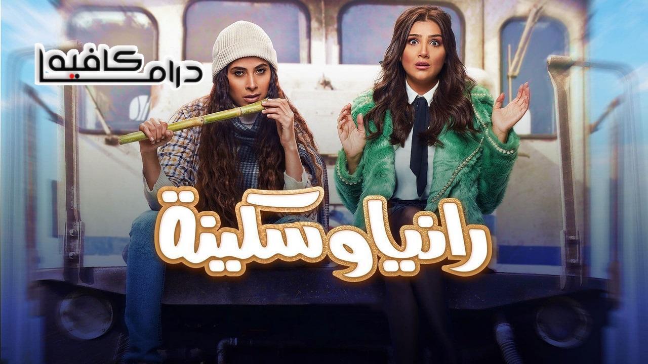 مسلسل رانيا وسكينة الحلقة 22 الثانية والعشرون
