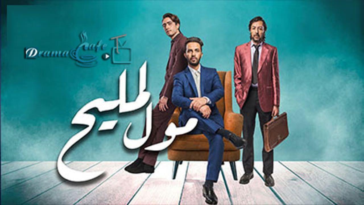 مسلسل مول المليح الحلقة 18 الثامنة عشر