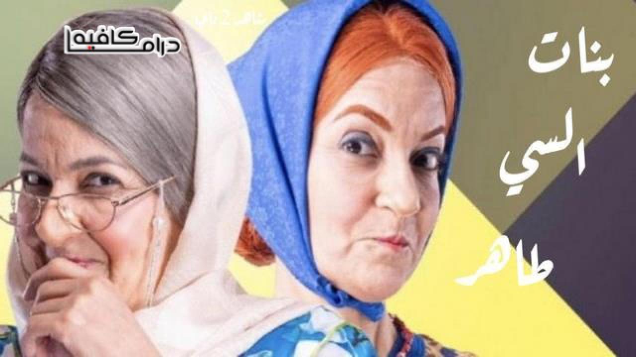 مسلسل بنات السي طاهر الحلقة 20 العشرون