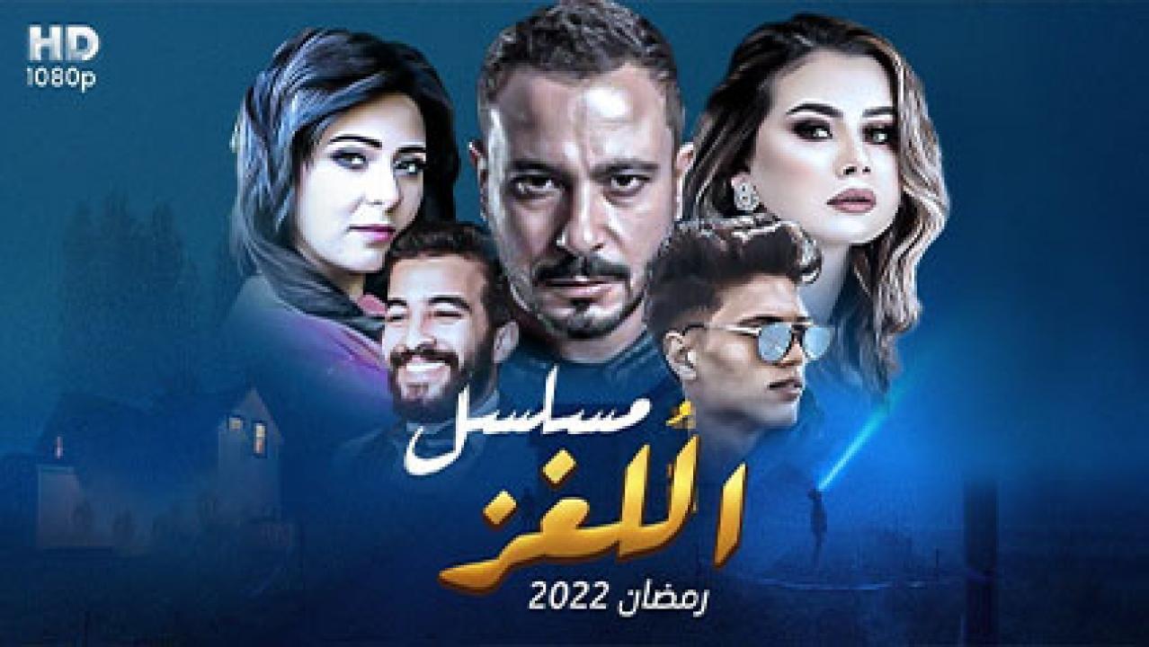 مسلسل اللغز الحلقة 22 الثانية والعشرون HD