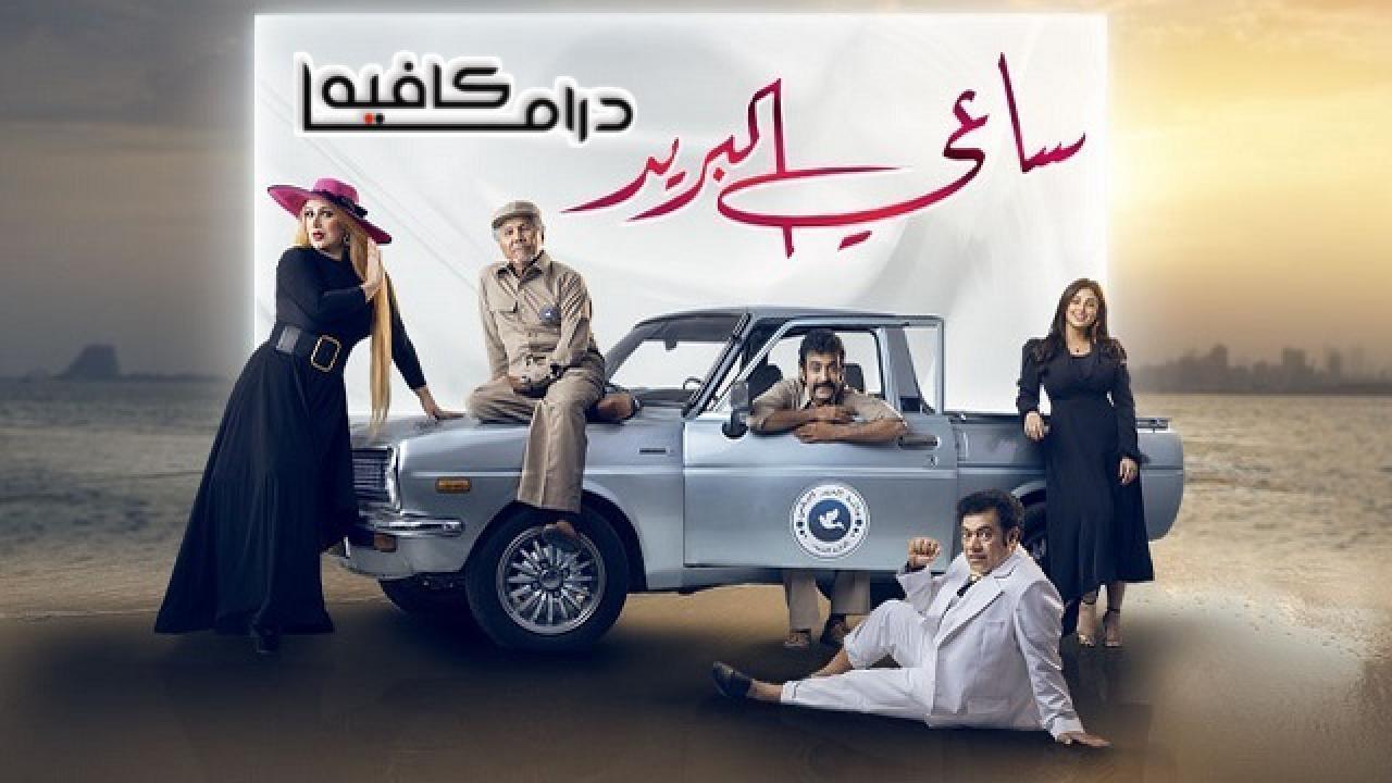 مسلسل ساعي البريد الحلقة 28 الثامنة والعشرون