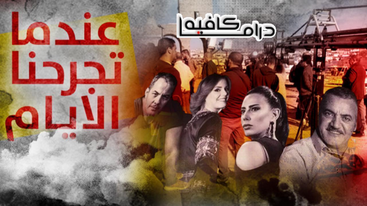 مسلسل عندما تجرحنا الايام الحلقة 26 السادسة والعشرون