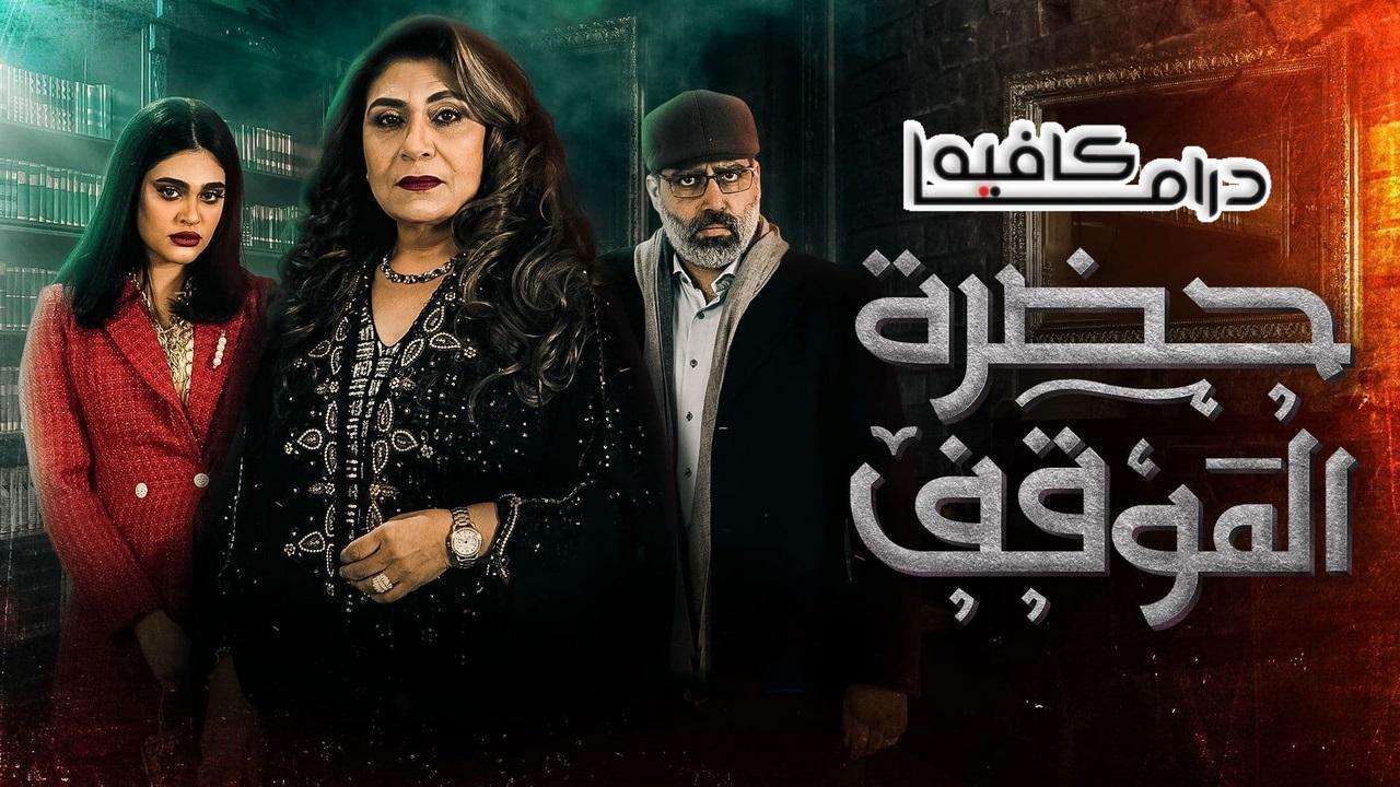 مسلسل حضرة الموقف الحلقة 21 الحادية والعشرون