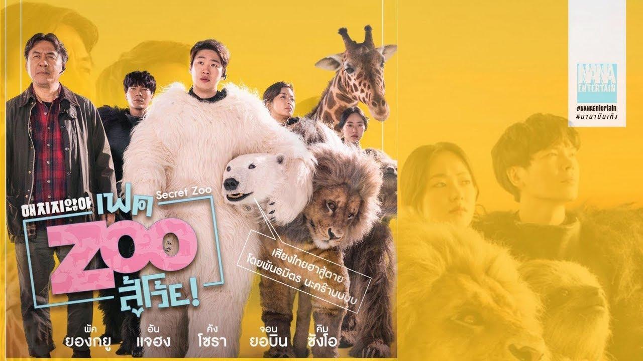فيلم Secret Zoo 2020 مترجم كامل HD