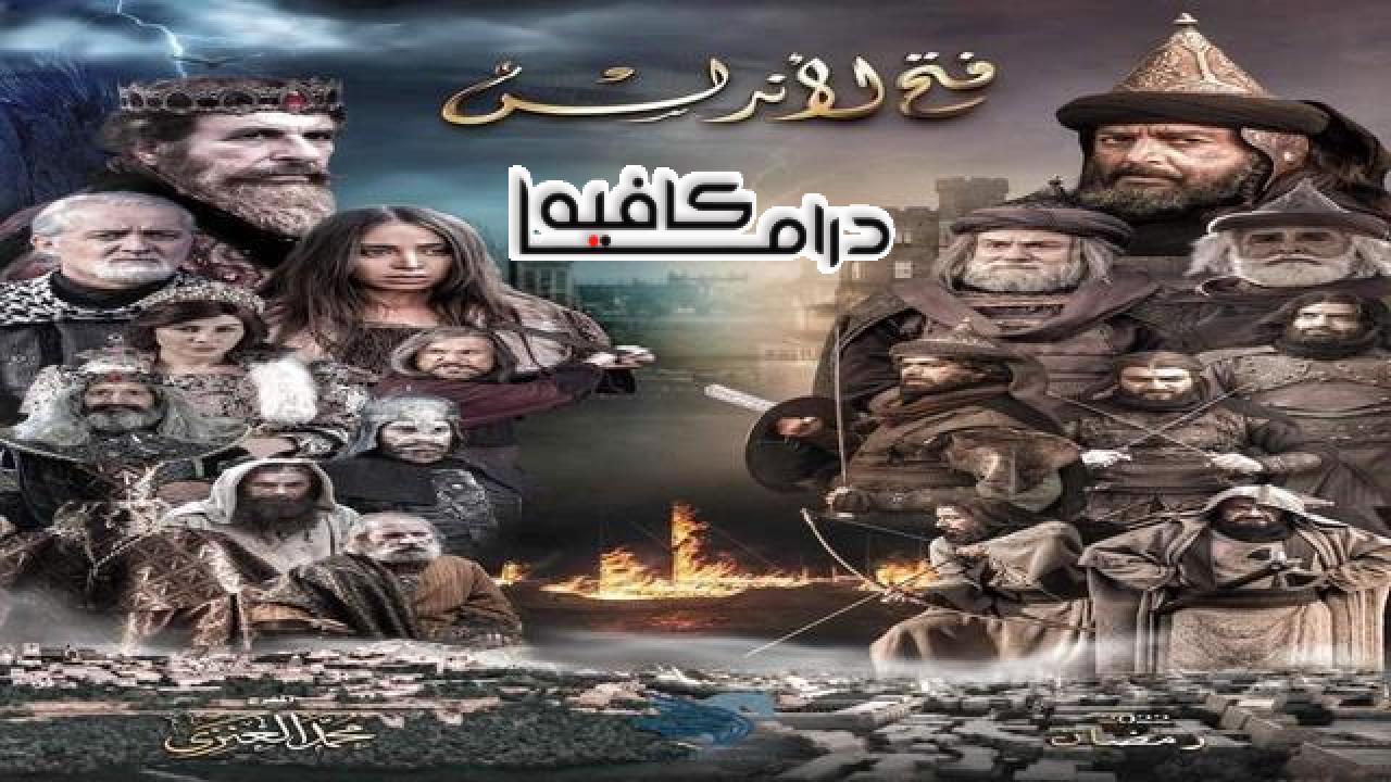 مسلسل فتح الاندلس الحلقة 21 الحادية والعشرون