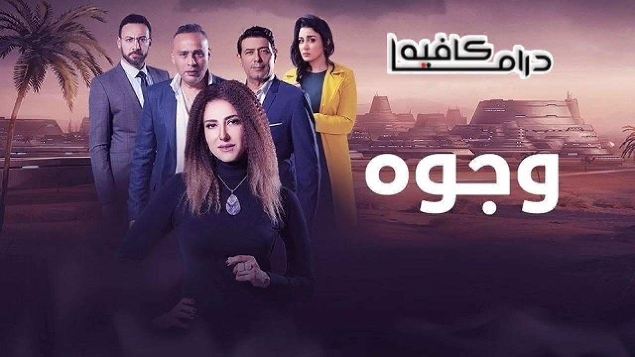 مسلسل وجوه الحلقة 29 التاسعة والعشرون
