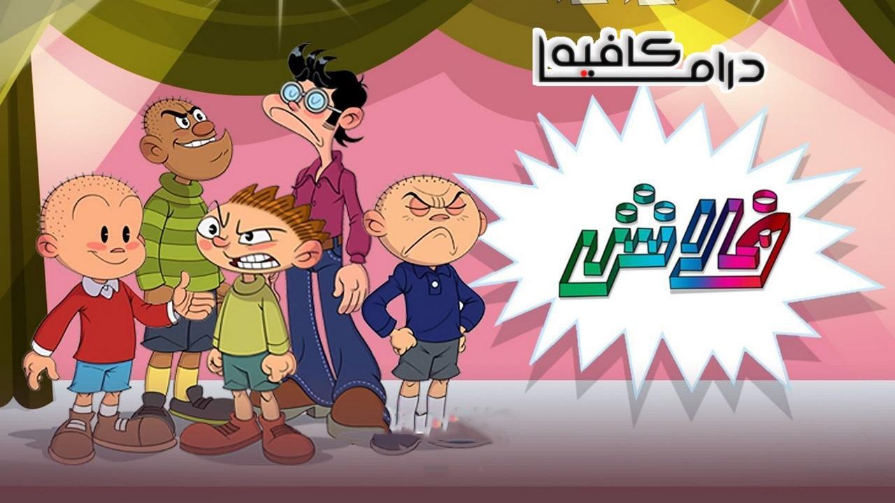 كرتون فلاش الحلقة 21 الحادية والعشرون