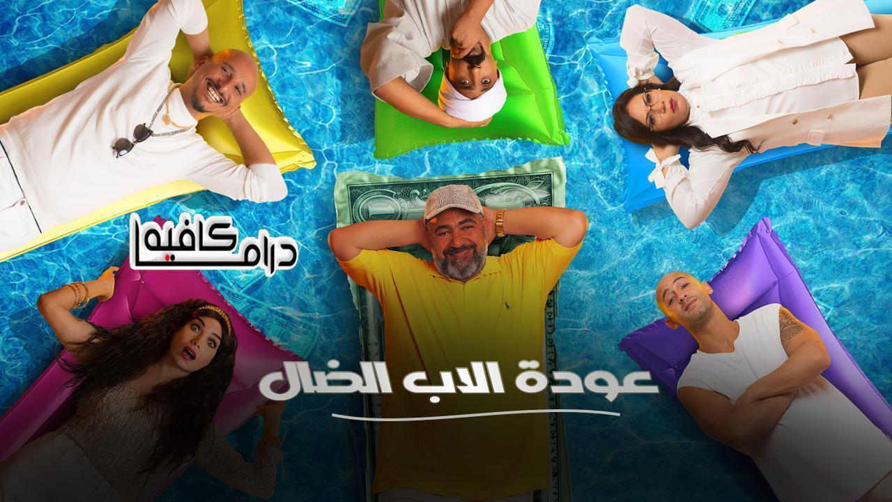 مسلسل عودة الاب الضال الحلقة 22 الثانية والعشرون