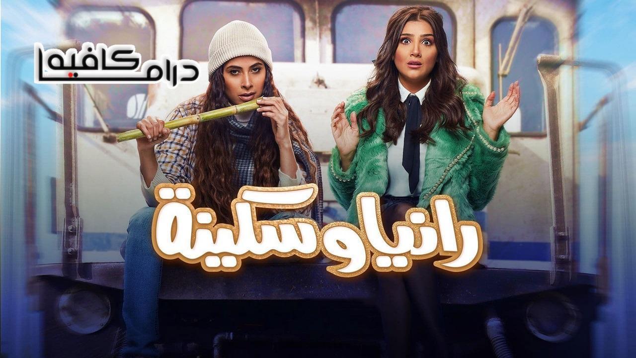 مسلسل رانيا وسكينة الحلقة 30 الثلاثون والاخيرة