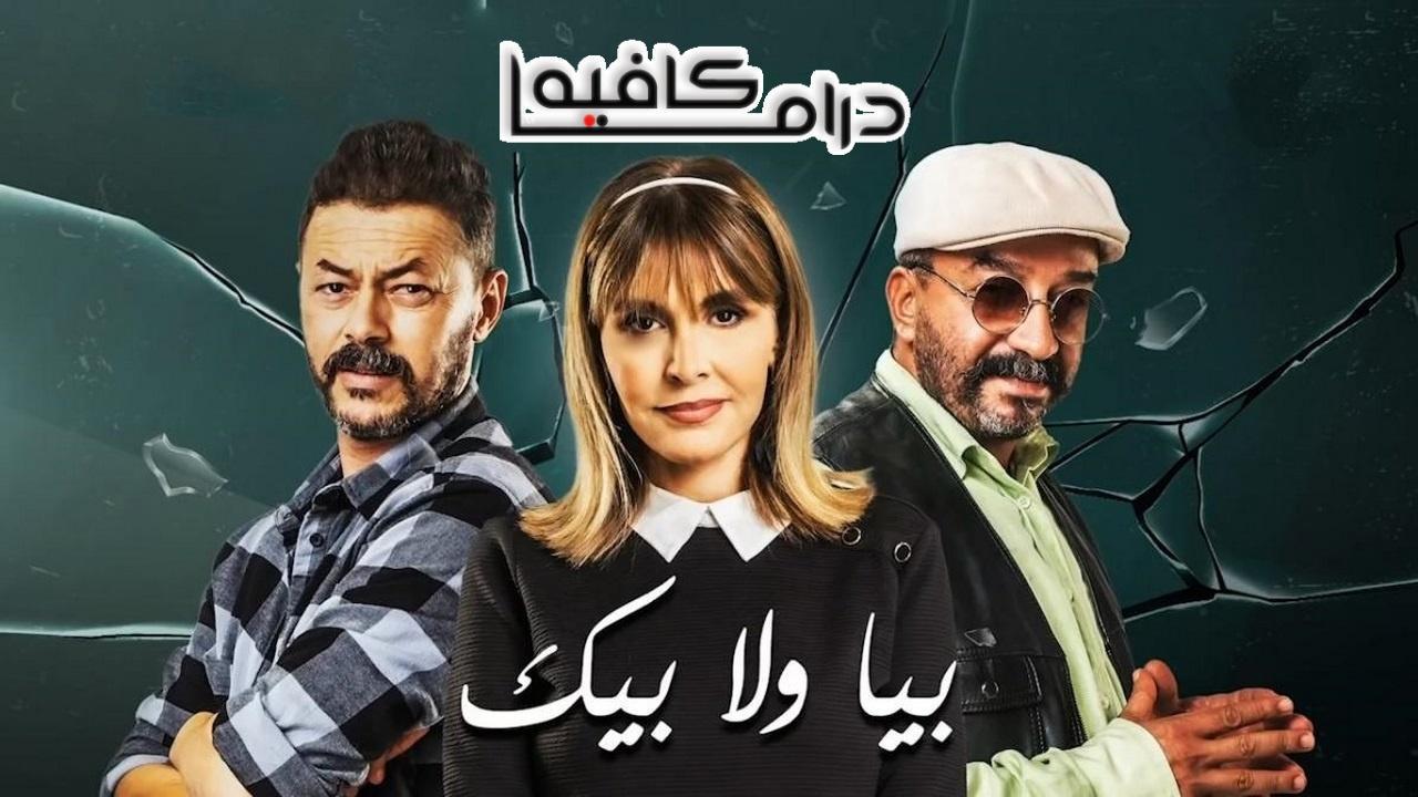 مسلسل بيا ولا بيك الحلقة 21 الحادية والعشرون