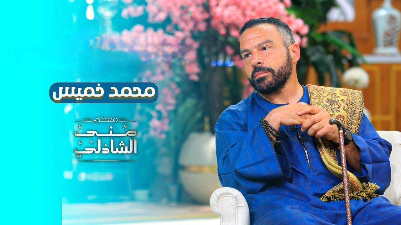 برنامج معكم منى الشاذلى حلقة محمد خميس