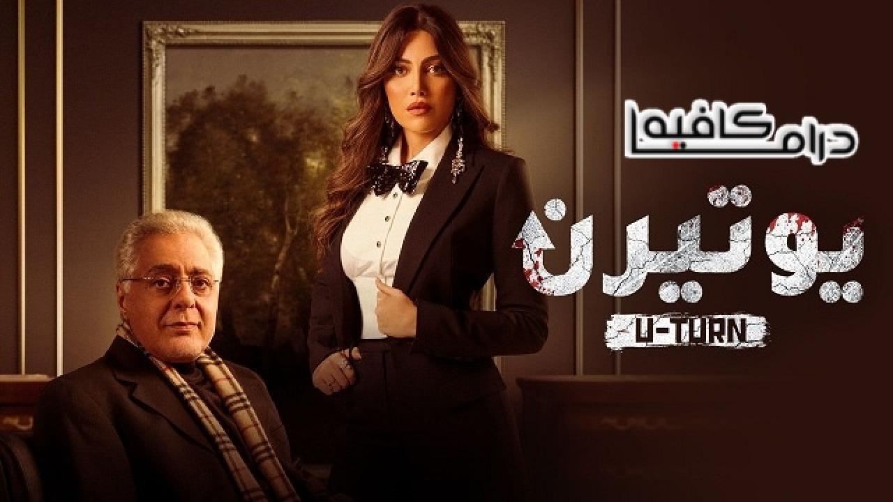 مسلسل يوتيرن الحلقة 21 الحادية والعشرون