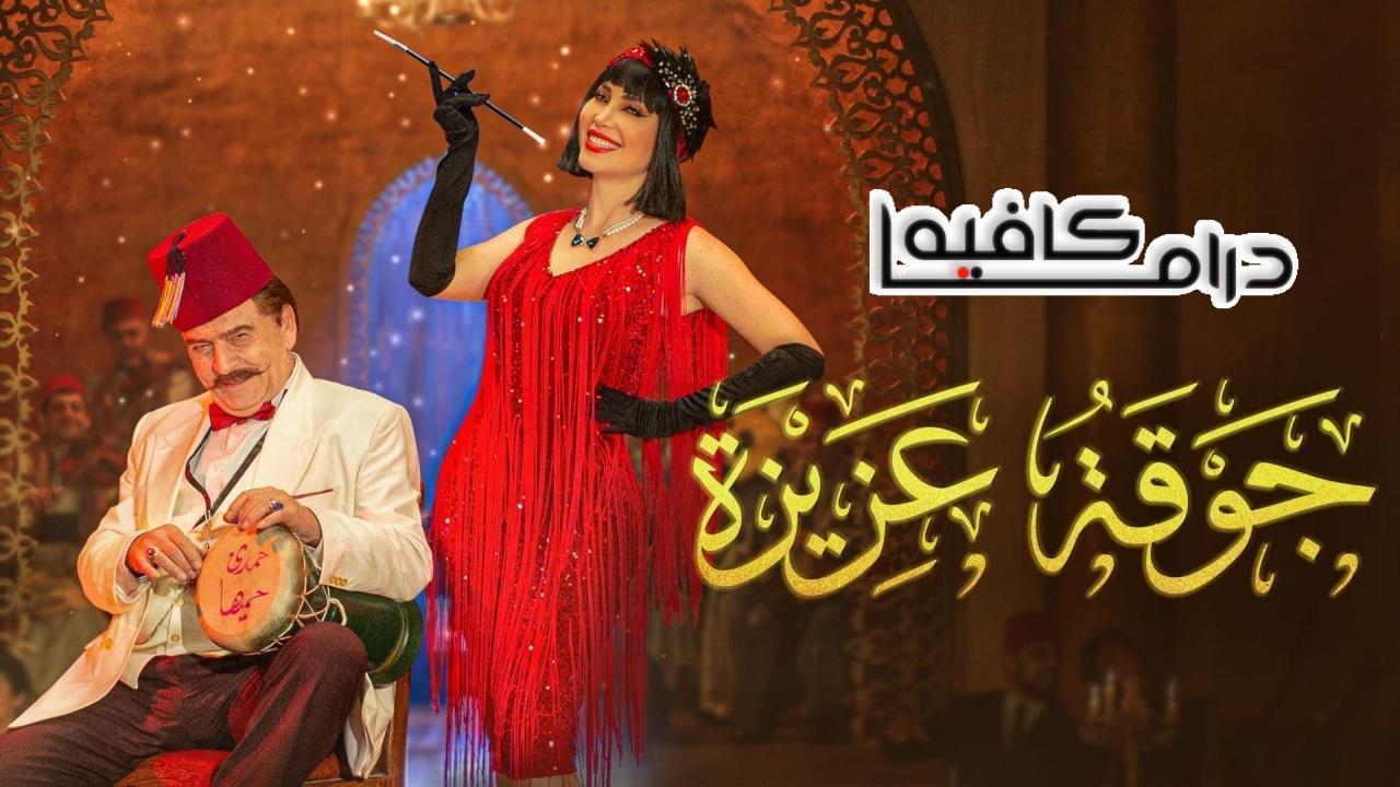 مسلسل جوقة عزيزة الحلقة 22 الثانية والعشرون