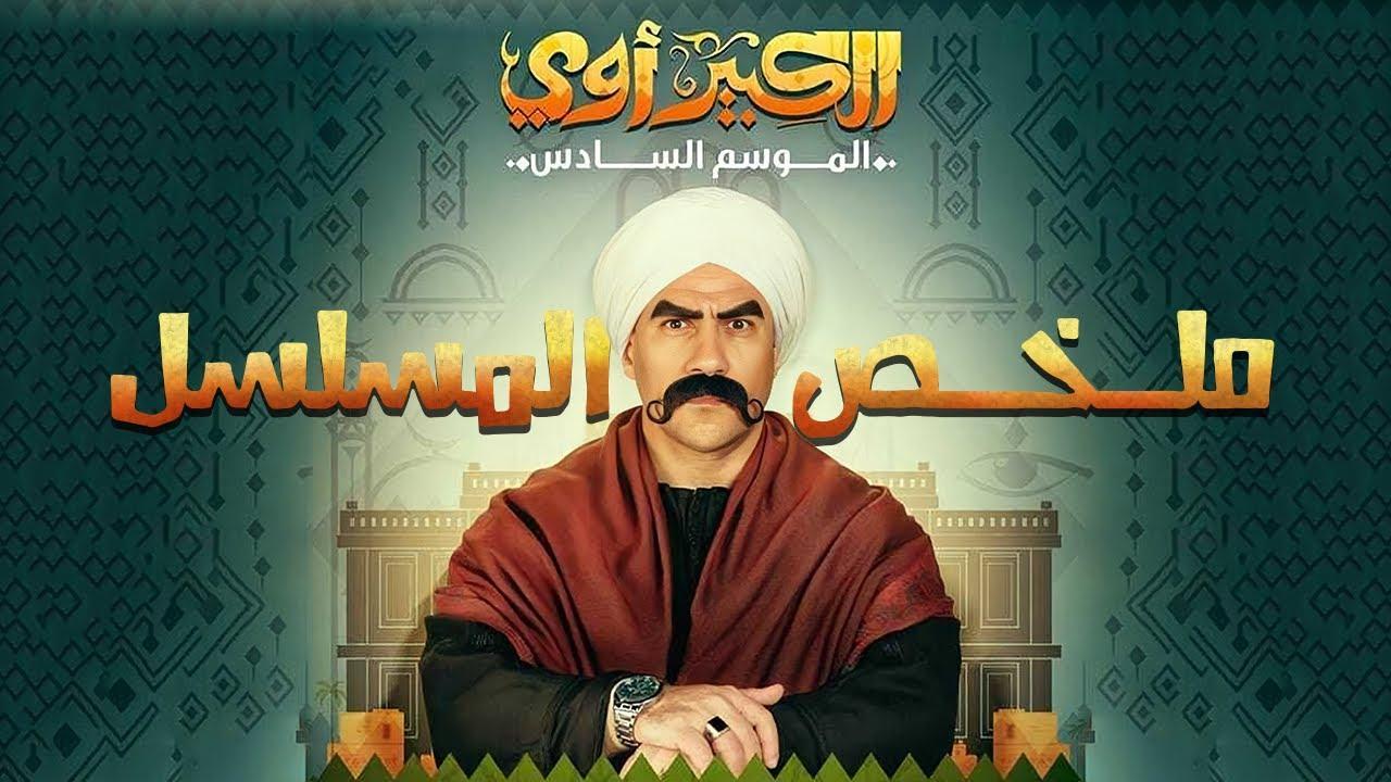 مسلسل الكبير اوي 6 الحلقة 21 الحادية والعشرون