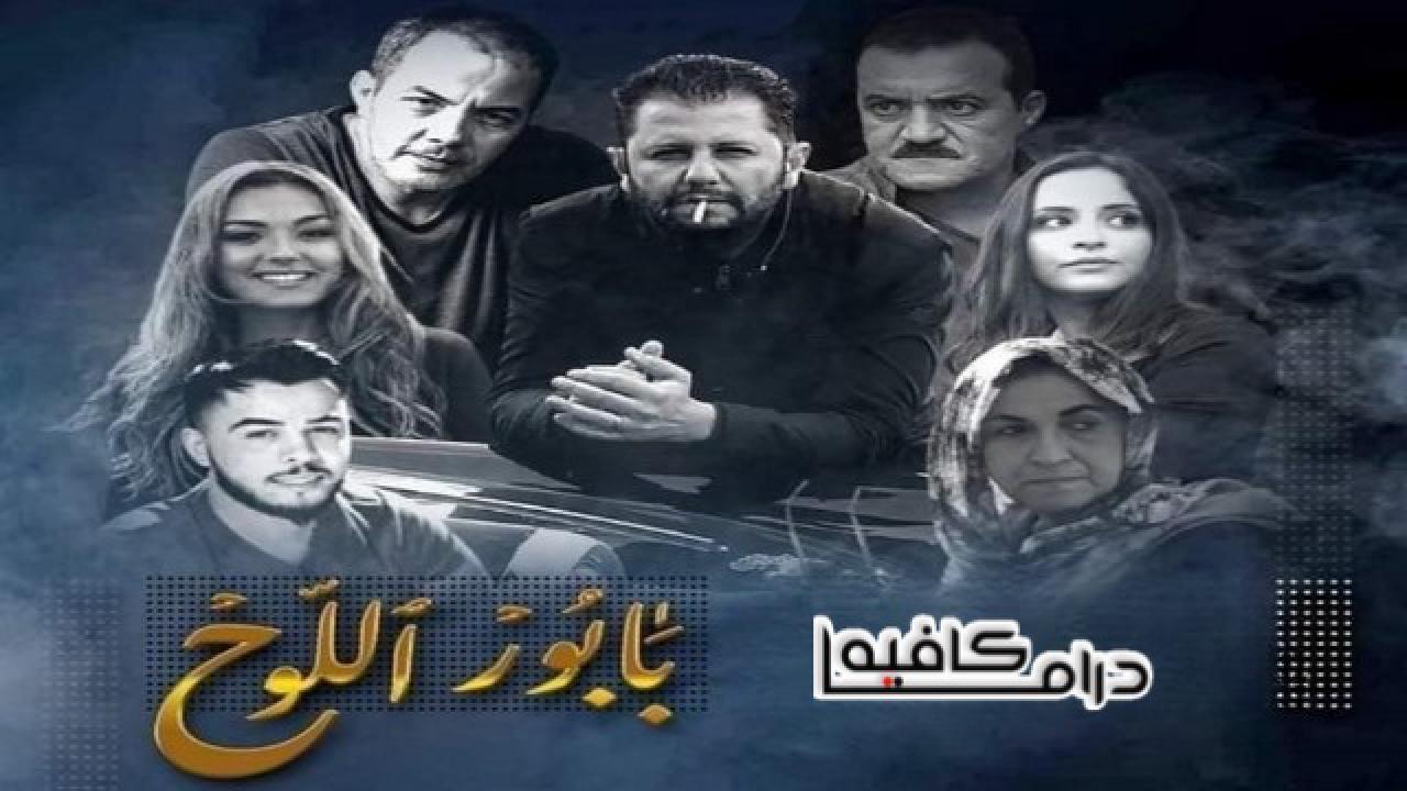 مسلسل بابور اللوح الحلقة 21 الحادية والعشرون HD