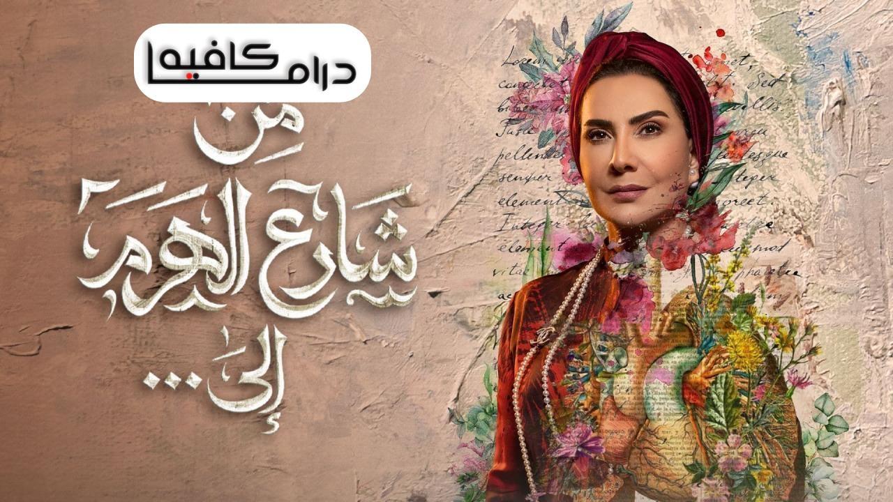 مسلسل من شارع الهرم الى الحلقة 21 الحادية والعشرون كاملة HD