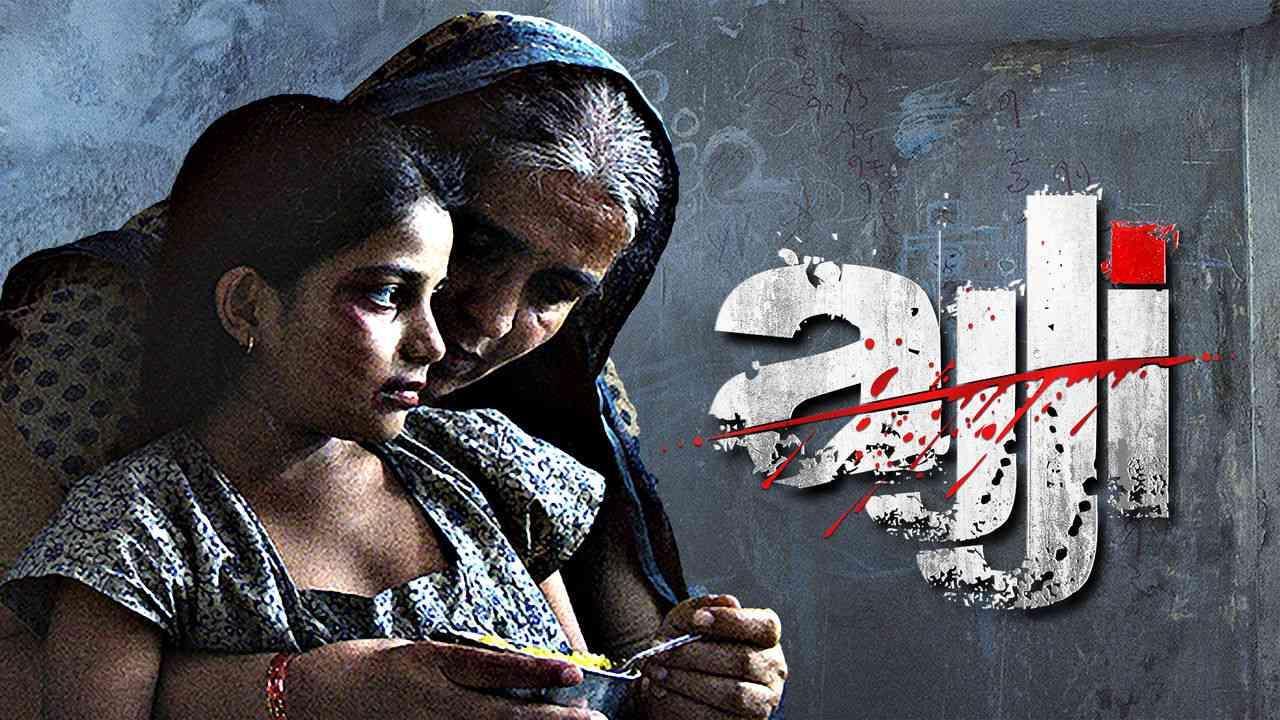 فيلم Ajji 2017 مترجم كامل HD