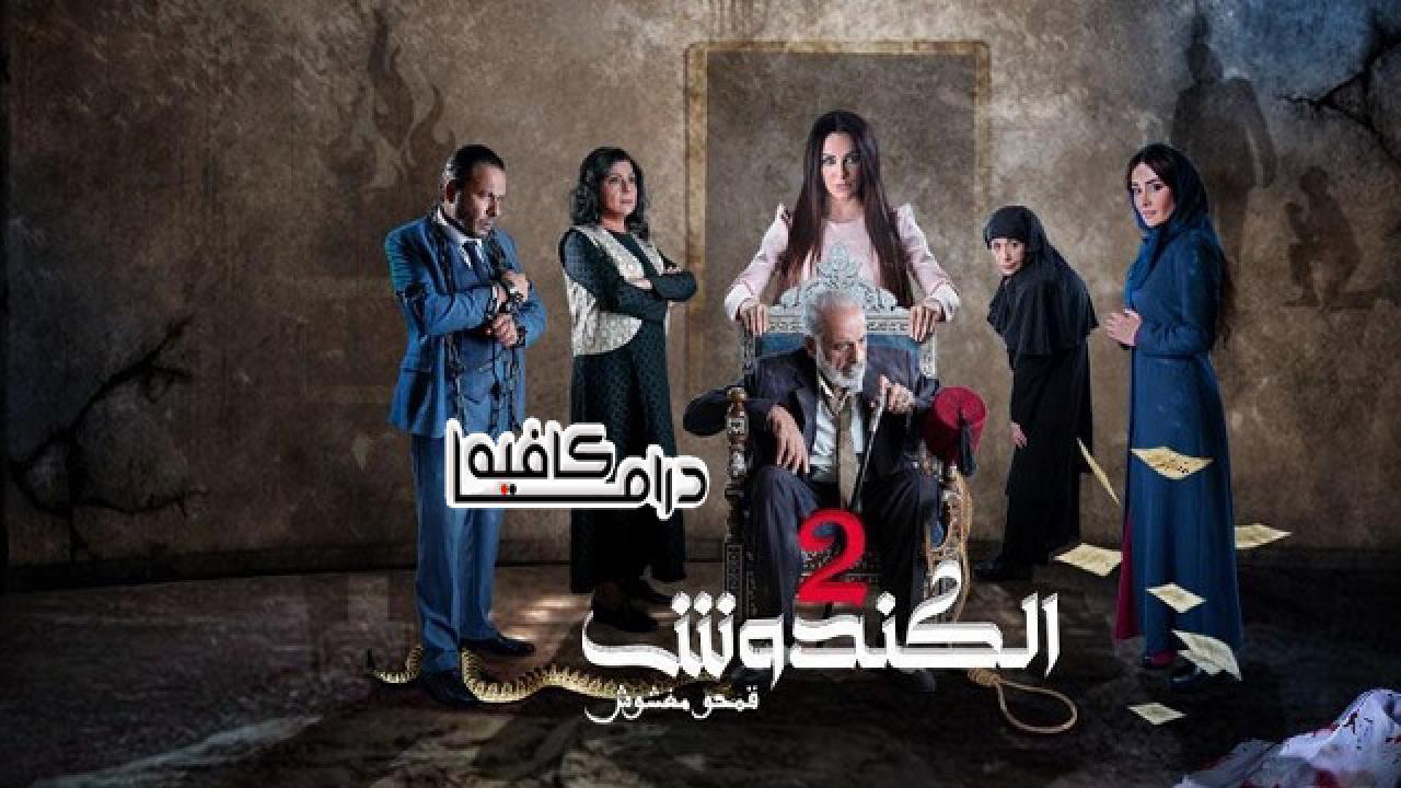 مسلسل الكندوش 2 الحلقة 21 الحادية والعشرون