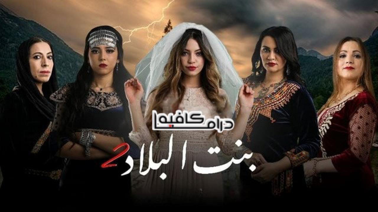 مسلسل بنت البلاد 2 الحلقة 21 الحادية والعشرون