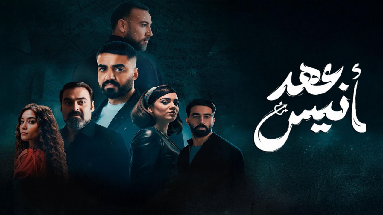 مسلسل عهد أنيس الحلقة 1 الاولي