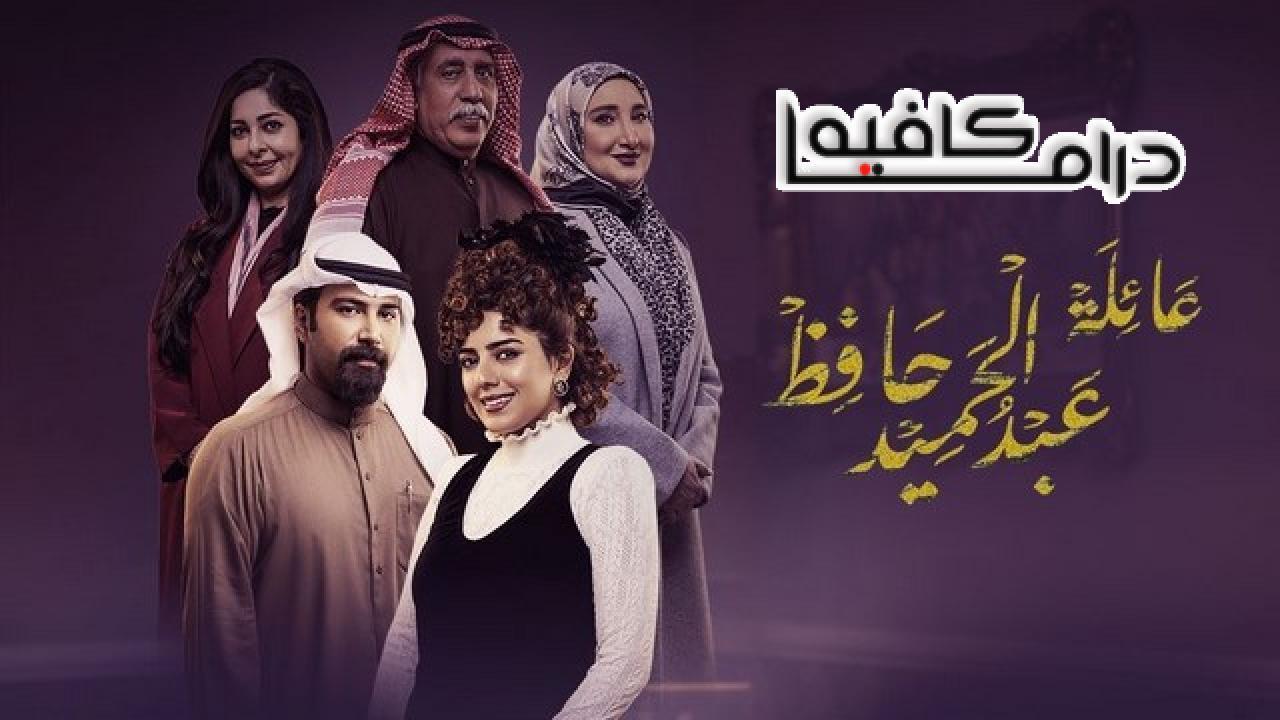 مسلسل عائلة عبدالحميد حافظ الحلقة 22 الثانية والعشرون
