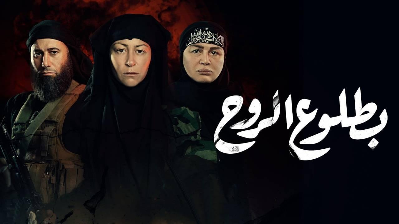 مسلسل بطلوع الروح الحلقة 8 الثامنة