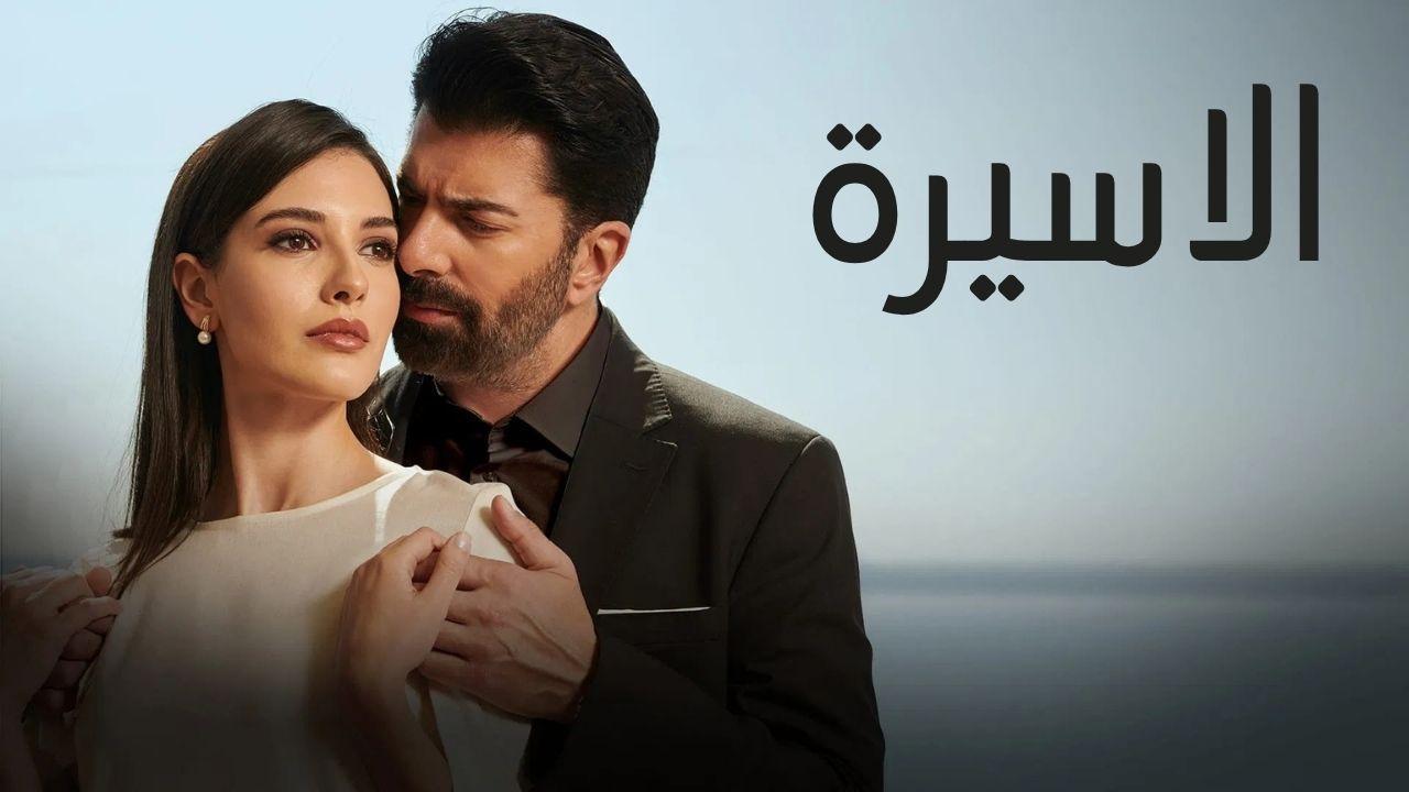 مسلسل الاسيرة الحلقة 8 الثامنة مدبلجة