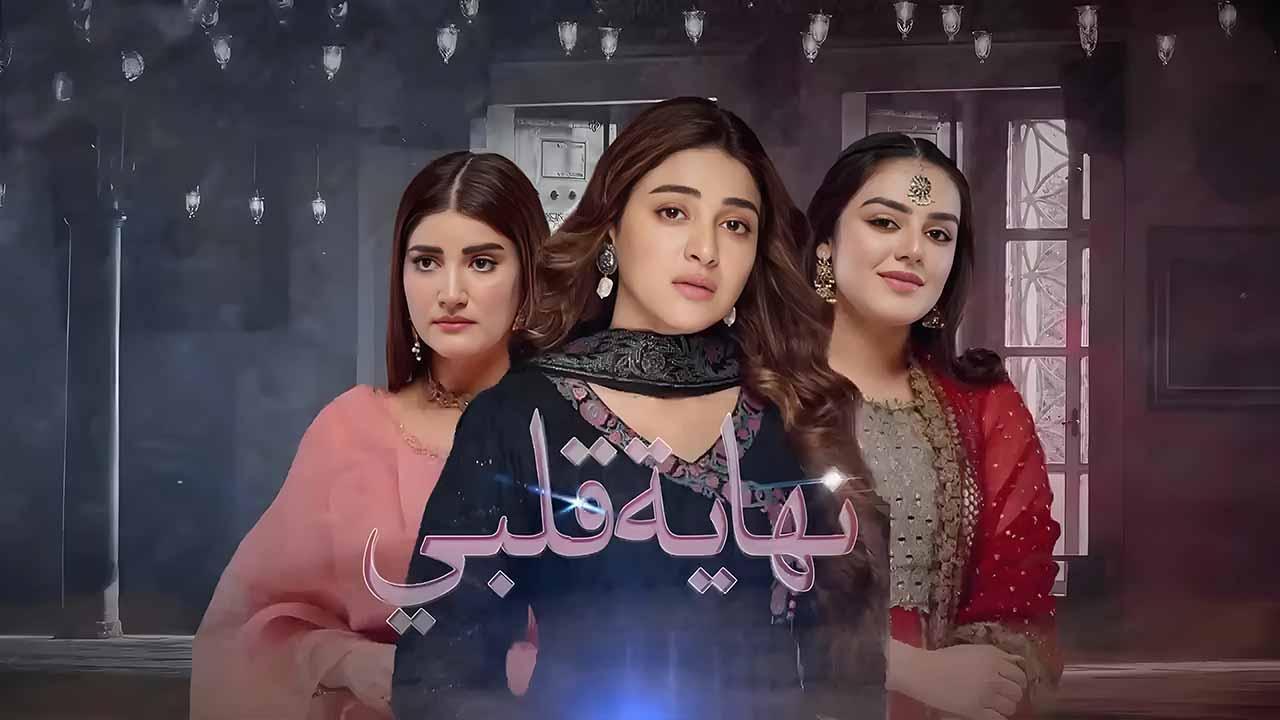 مسلسل نهاية قلبي الحلقة 26 السادسة والعشرون مدبلجة