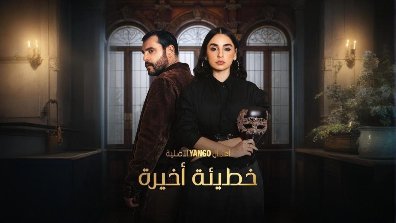 مسلسل خطيئة أخيرة الحلقة 8 الثامنة