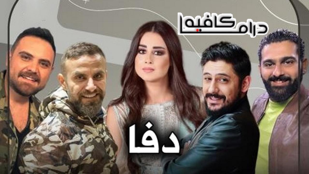 مسلسل دفا الحلقة 21 الحادية والعشرون