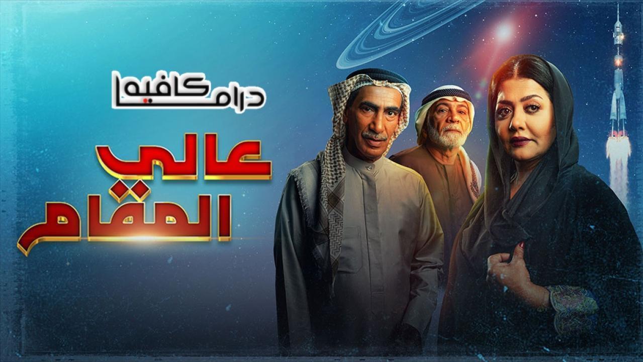 مسلسل عالي المقام الحلقة 29 التاسعة والعشرون
