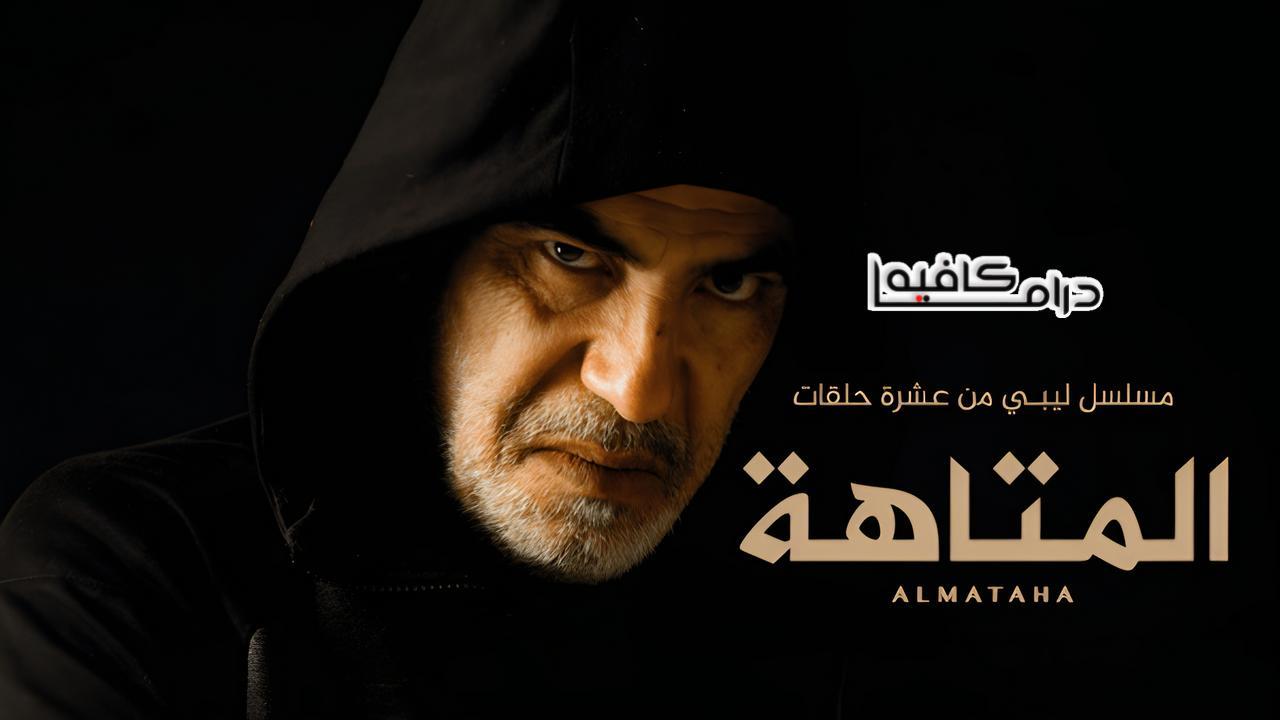 مسلسل المتاهة الحلقة 7 السابعة