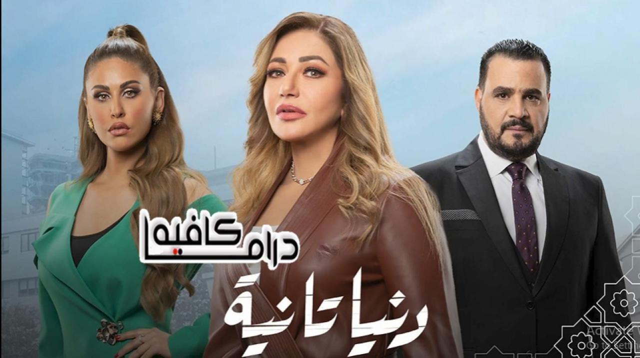 مسلسل دنيا تانية الحلقة 22 الثانية والعشرون
