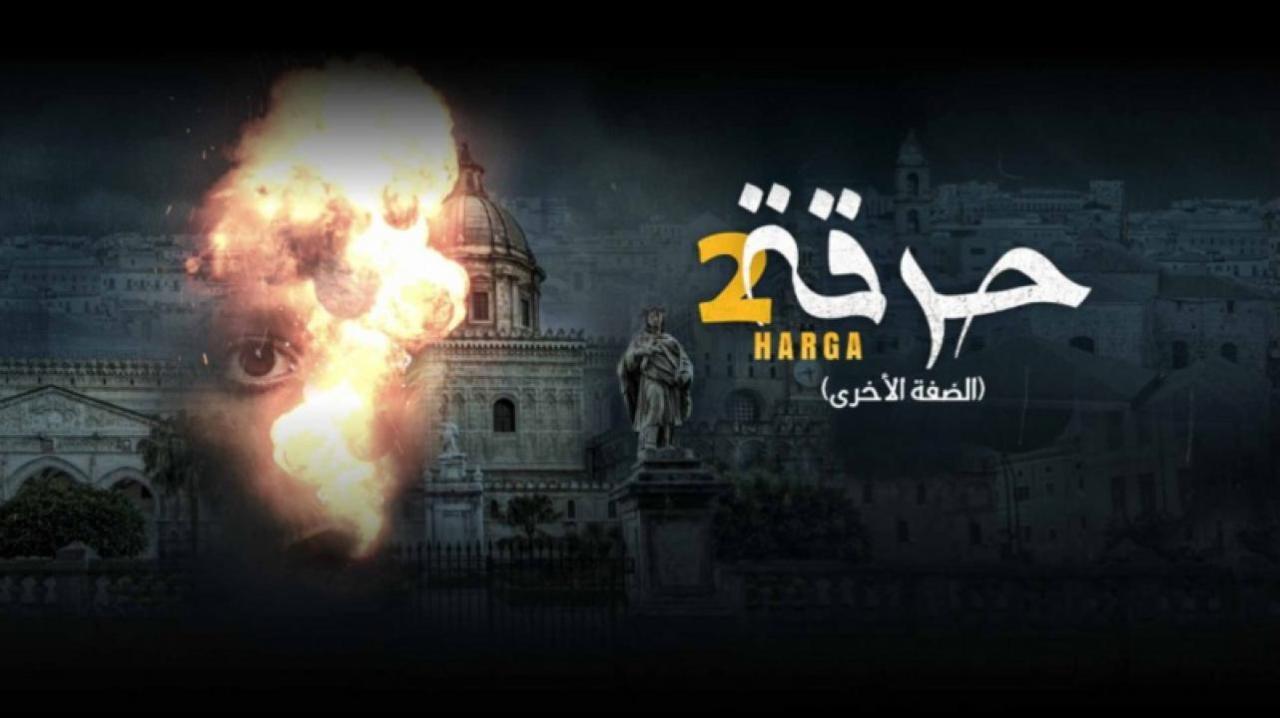 مسلسل حرقة 2 الحلقة 21 الحادية والعشرون