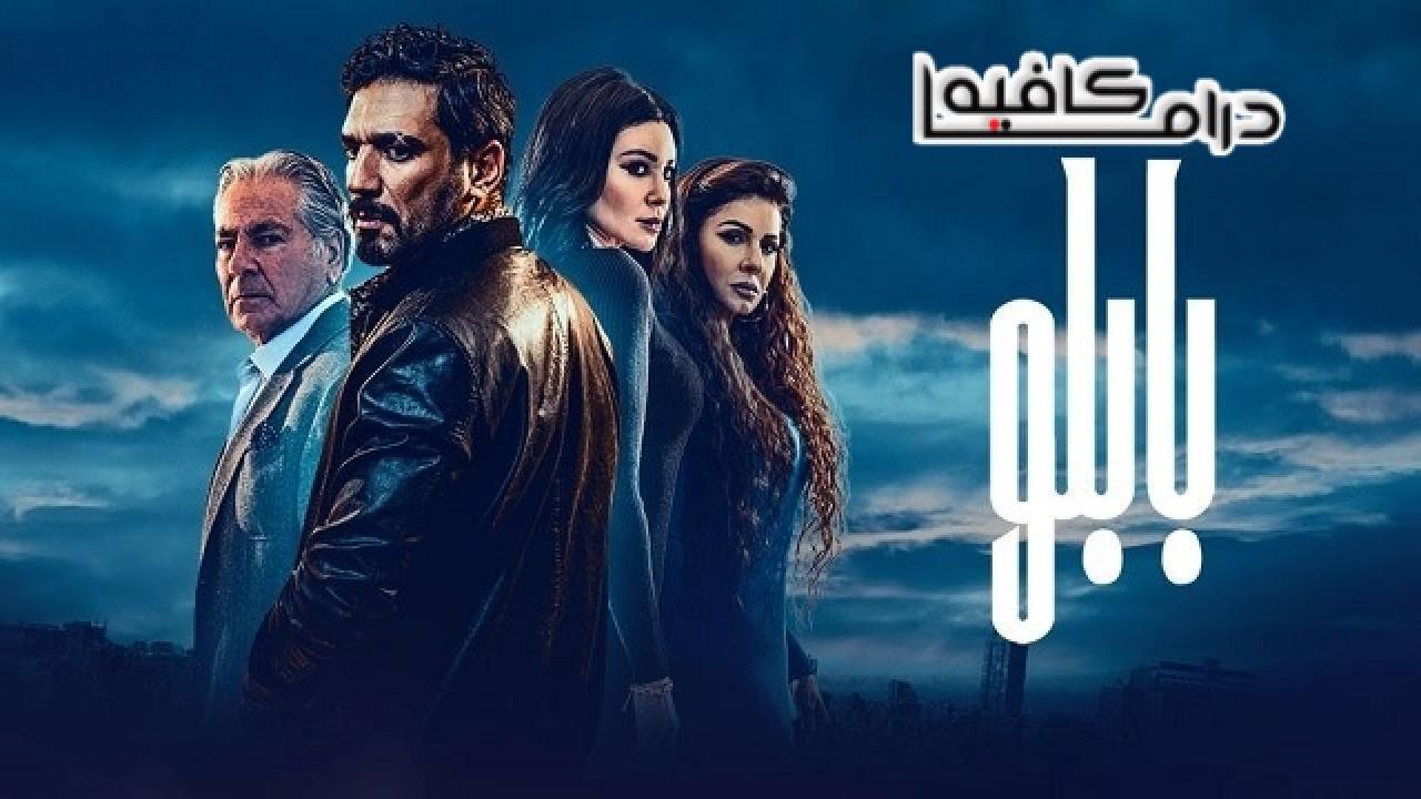 مسلسل بابلو الحلقة 22 الثانية والعشرون كاملة