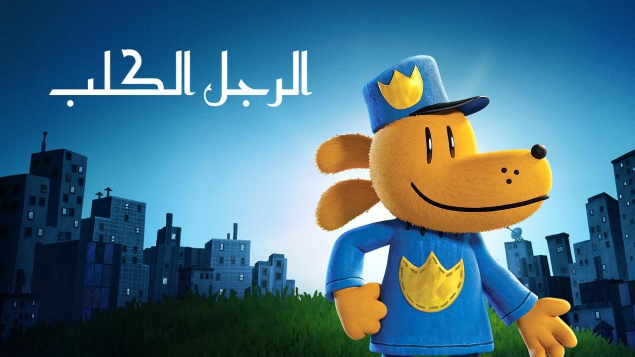 فيلم Dog Man 2025 مدبلج بالمصري كامل HD