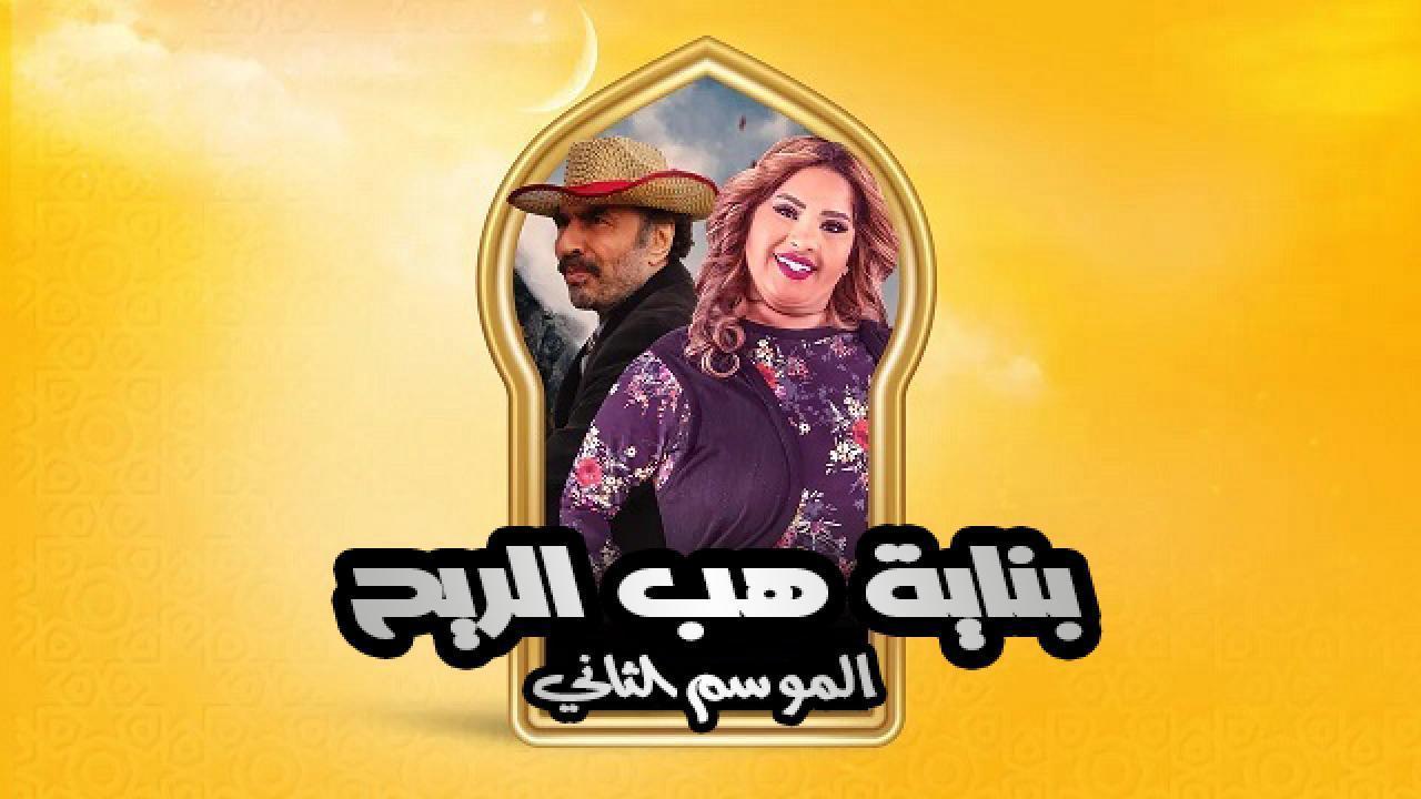 مسلسل بناية هب الريح الموسم الثاني الحلقة 22 الثانية والعشرون HD
