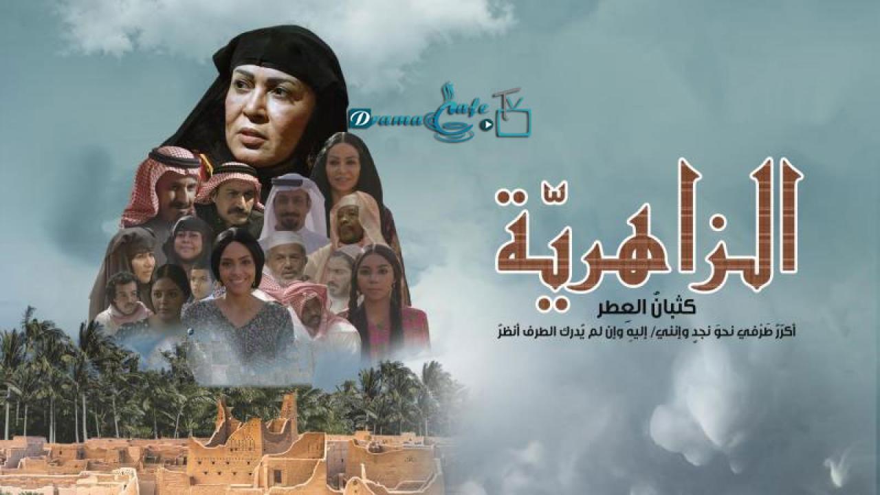 مسلسل الزاهرية الحلقة 20 العشرون