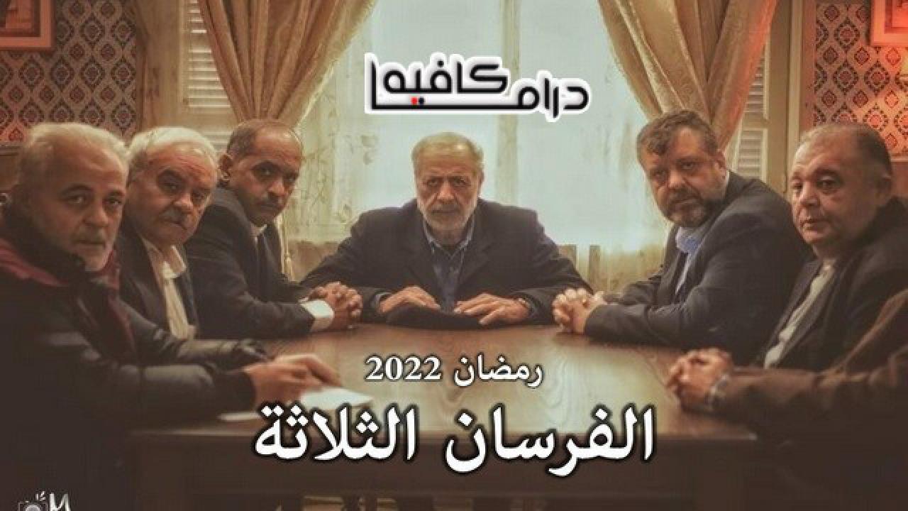 مسلسل الفرسان الثلاثة الحلقة 21 الحادية والعشرون HD