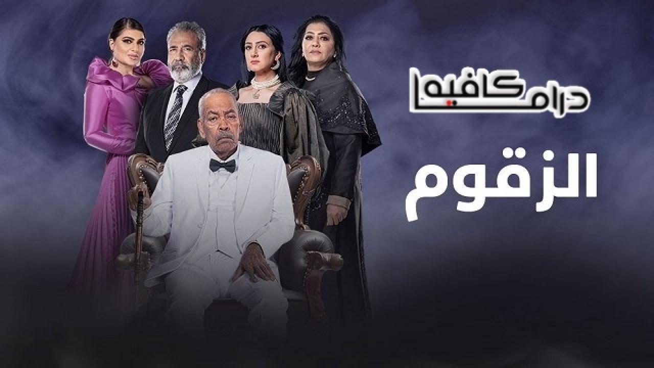 مسلسل الزقوم الحلقة 21 الحادية والعشرون