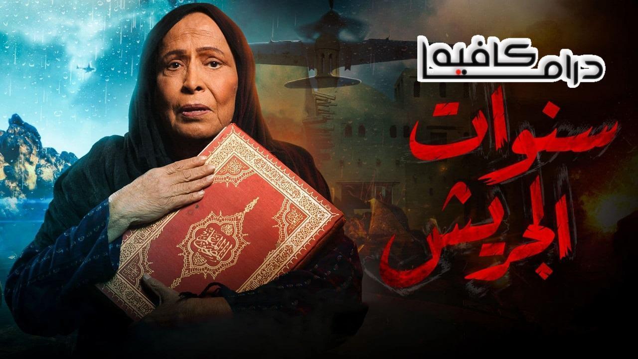 مسلسل سنوات الجريش الحلقة 21 الحادية والعشرون
