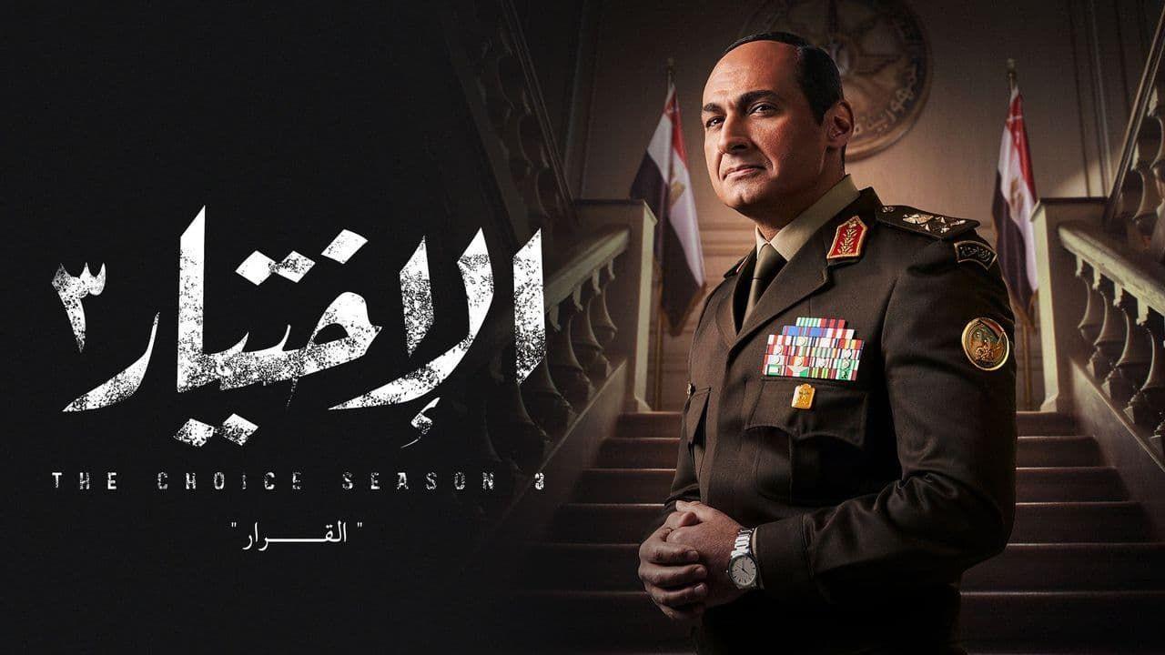 مسلسل الاختيار 3 الحلقة 28 الثامنة والعشرون
