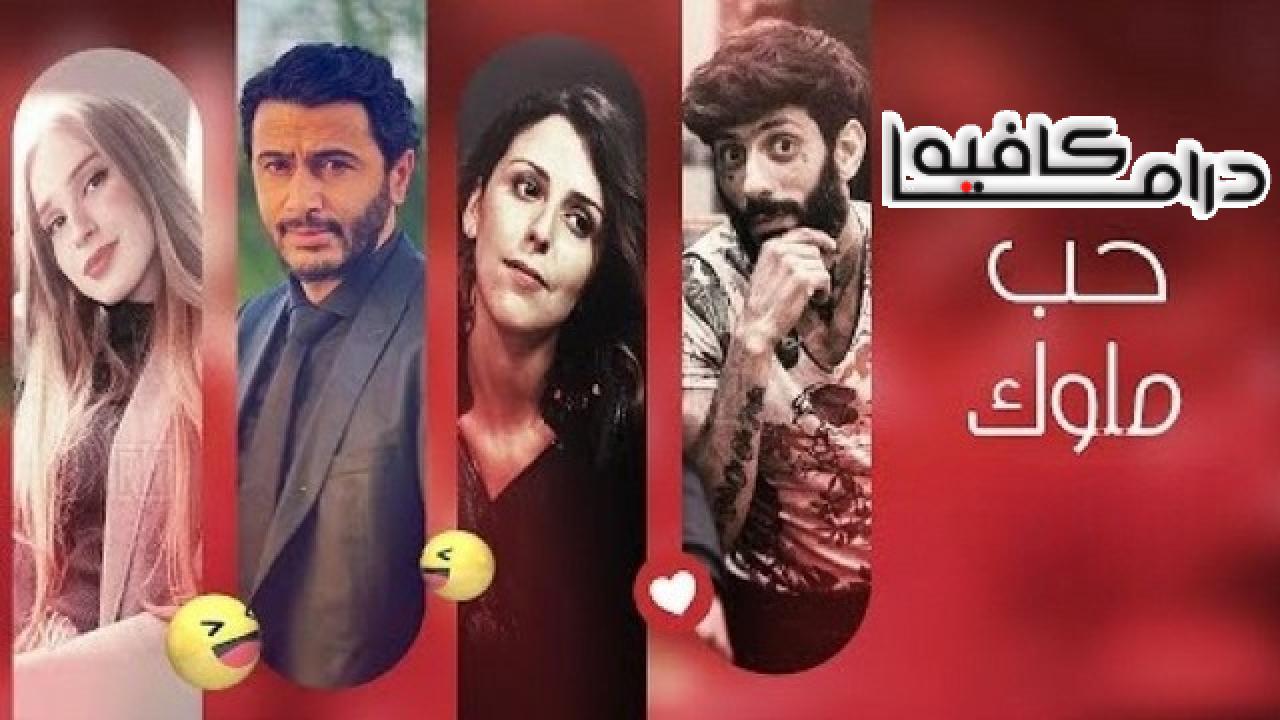 مسلسل حب ملوك الحلقة 15 الخامسة عشر