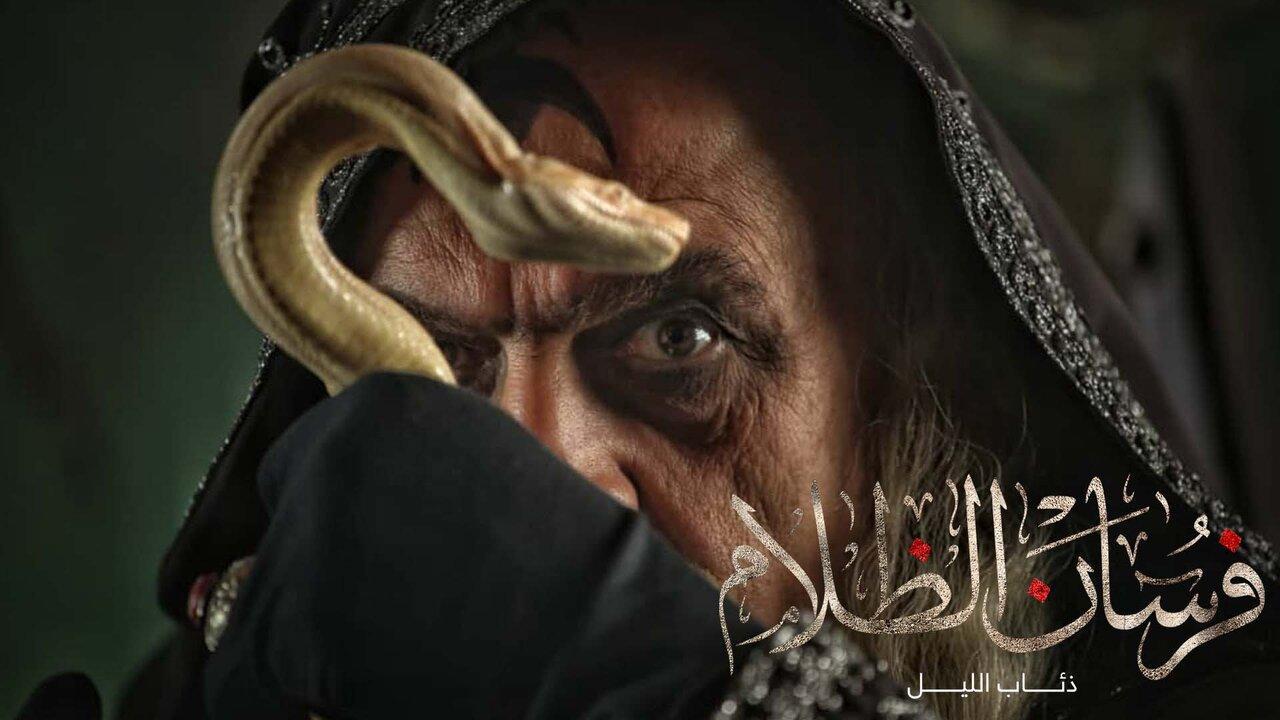 مسلسل ذئاب الليل الحلقة 30 الثلاثون والأخيرة