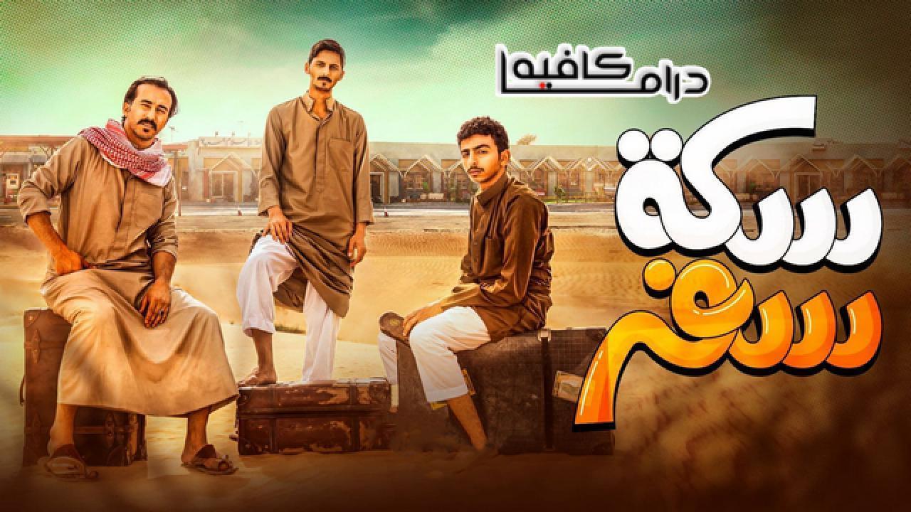 مسلسل سكة سفر الحلقة 21 الحادية والعشرون