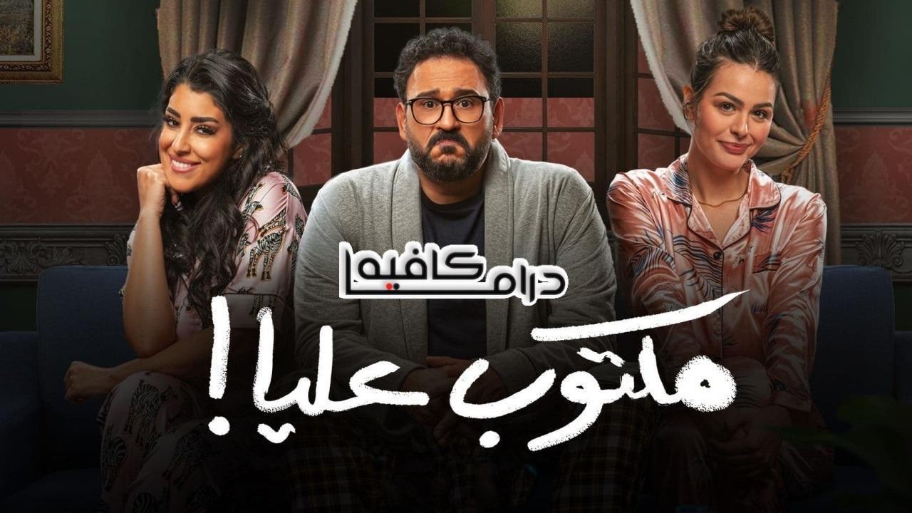 مسلسل مكتوب عليا الحلقة 24 الرابعة والعشرون