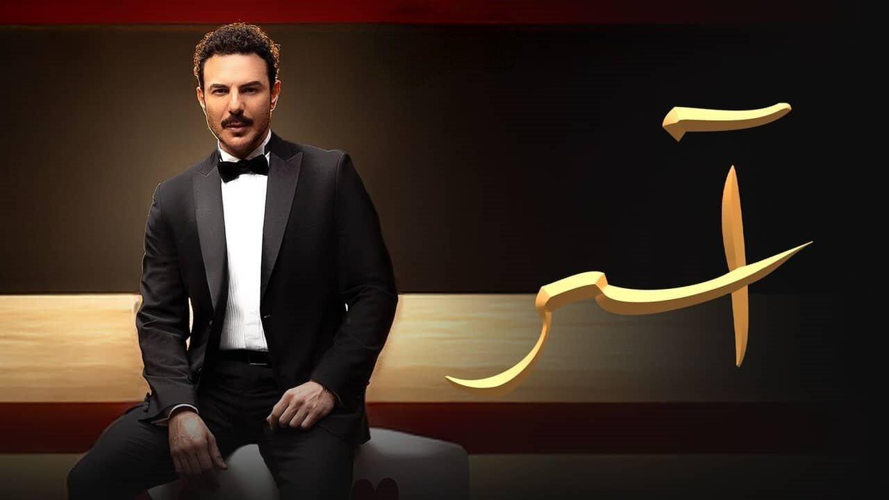 مسلسل آسر الحلقة 25 الخامسة والعشرون