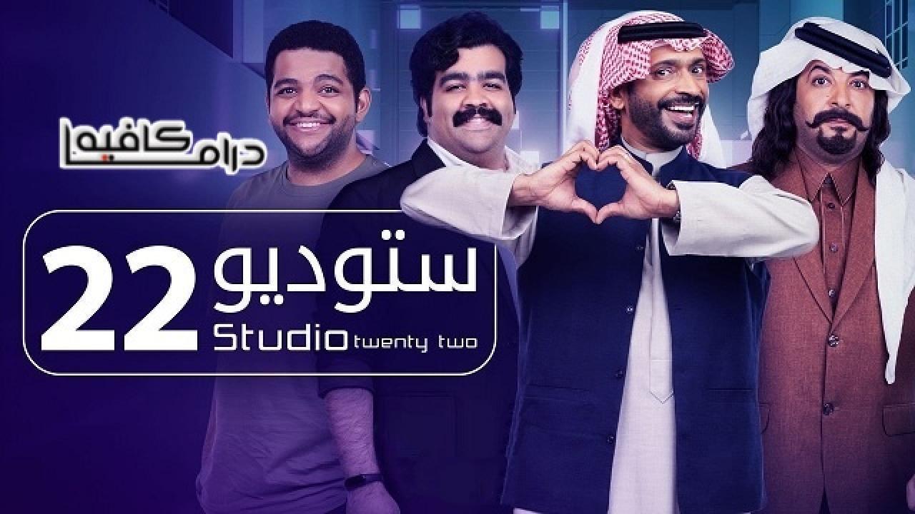 مسلسل ستوديو 22 الحلقة 21 الحادية والعشرون