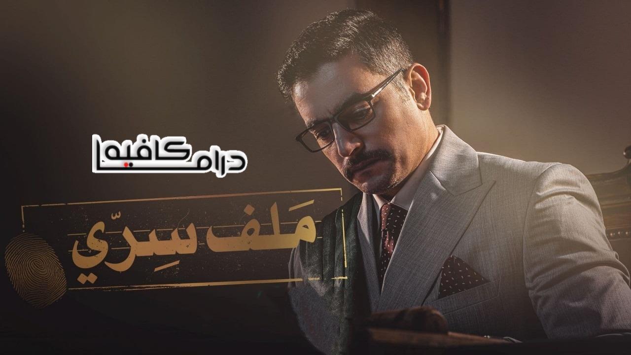 مسلسل ملف سري الحلقة 22 الثانية والعشرون