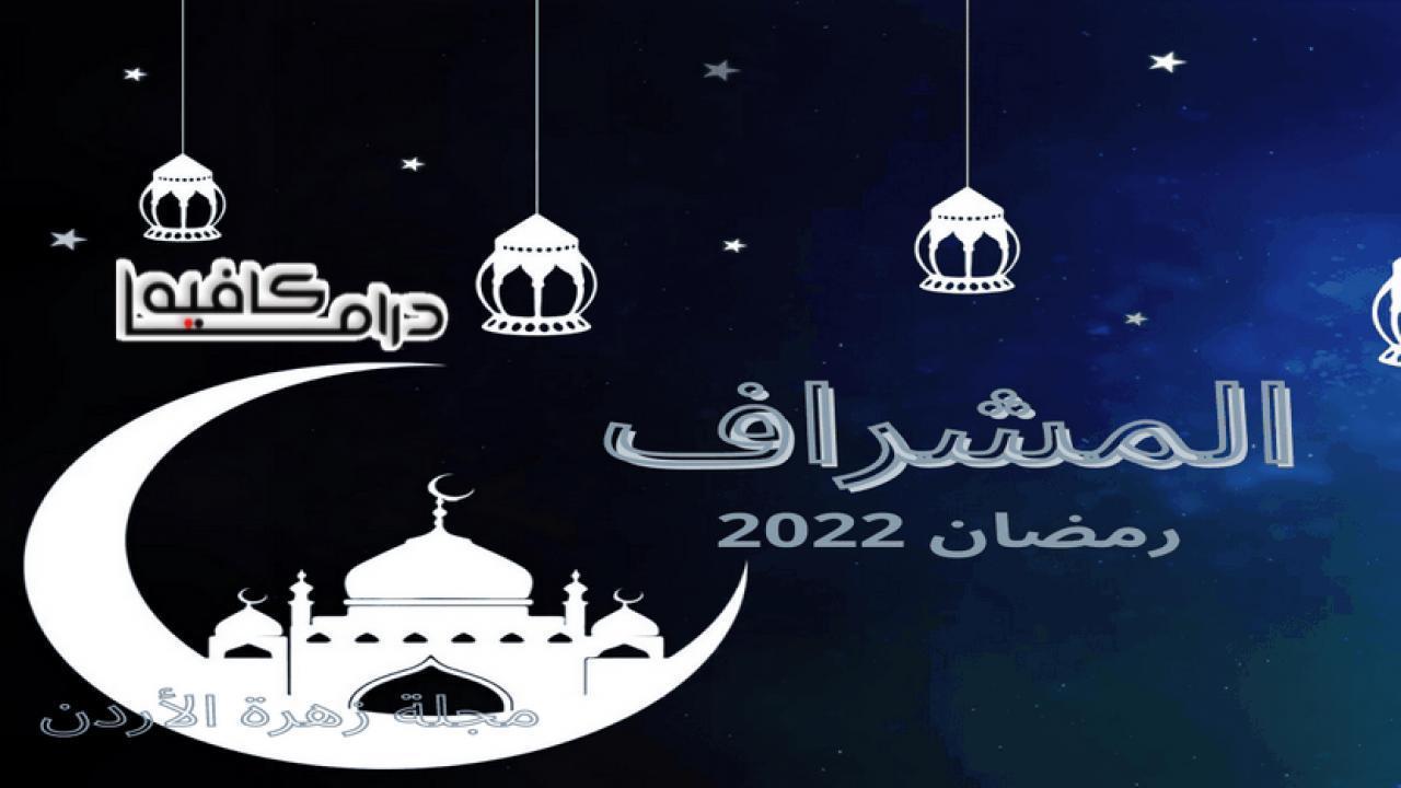مسلسل المشراف الحلقة 25 الخامسة والعشرون